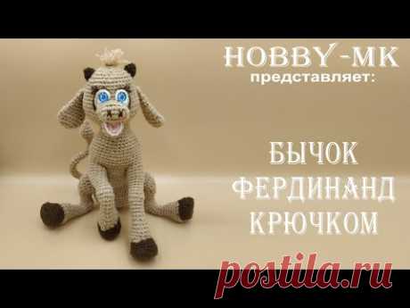 Бык Фердинанд крючком ч.2 (авторский МК Светланы Кононенко)