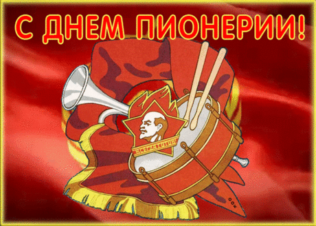 С Днем пионерии!
Желаю не стареть душою,
Мечтой своей всегда гореть,
Идти вперед и не сдаваться,
Лишь с оптимизмом вдаль смотреть.