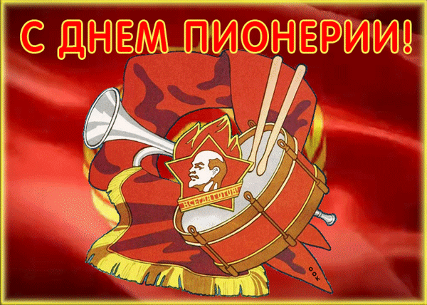 С Днем пионерии!
Желаю не стареть душою,
Мечтой своей всегда гореть,
Идти вперед и не сдаваться,
Лишь с оптимизмом вдаль смотреть.