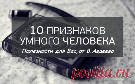 10 ОТЛИЧИЙ УМНЫХ ЛЮДЕЙ.

Считаете ли вы себя умнее всех? А хотели бы вы стать еще умнее? Давайте будем честны с собой, как бы умны мы не были, нам всегда хочется показаться в глазах других еще умнее. Оказывается, для этого вовсе не обязательно зарываться в книгах и получать ученые степени. Достаточно просто поработать над собой и развить несколько привычек, которые отличают умных людей