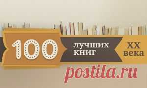 100 лучших книг ХХ века
