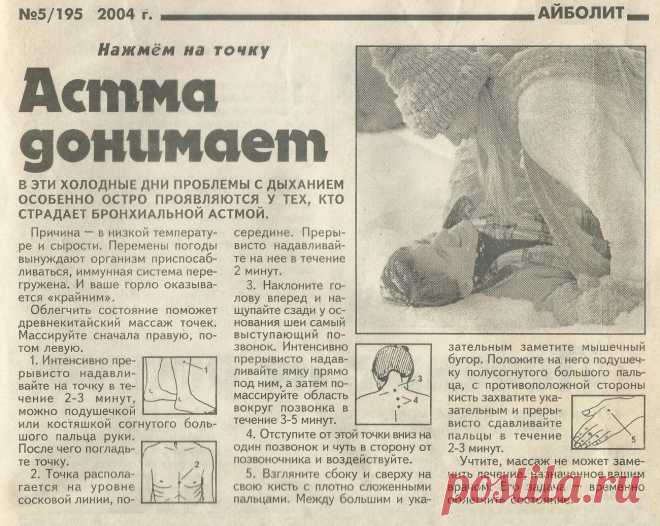 Астма донимает Нажмем на точку