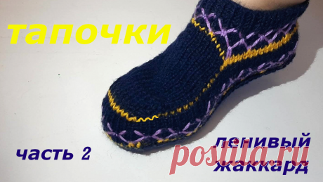 Тапочки связаны на круговых спицах. Узор ленивый жаккард. Часть 2.