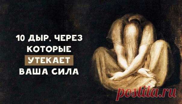 10 дыр, через которые утекает ваша сила