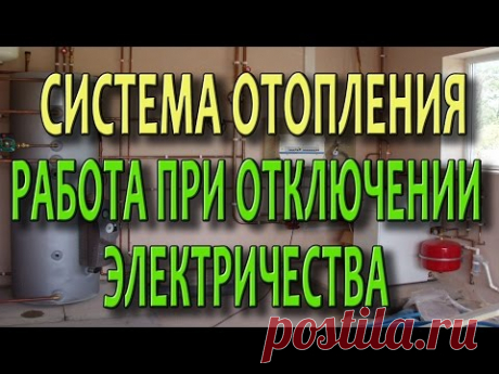 Система отопления частного дома  Защита от отключения электричества