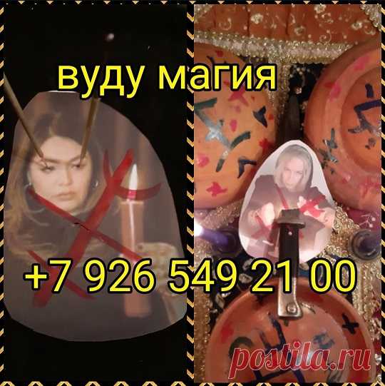 Опыт более 45 лет! БЕЗ ПУСТЫХ СЛОВ, ПЛАТНЫХ ДИАГНОСТИК ОБРЯДОВАЯ МАГИЯ Гарантия и успех на исполнение ритуала и обряда в назначенные дни