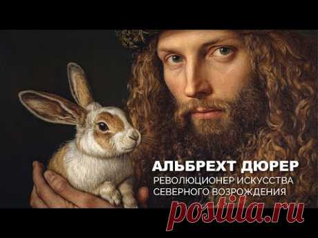 Альбрехт Дюрер l Революционер искусства Северного Возрождения l Пионер автопортрета l #ПРОАРТ​
