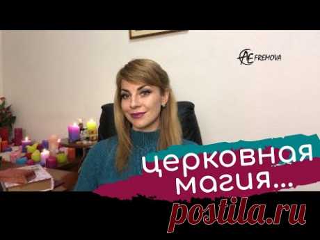 Церковная магия, религия, правда, которую от вас скрывали!