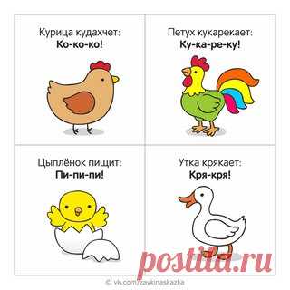 КТО КАК ГОВОРИТ? 
Обучающие кapточки для малышей
___________________________________
Зайка Развивайка:
vk.com/zaykinaskazka