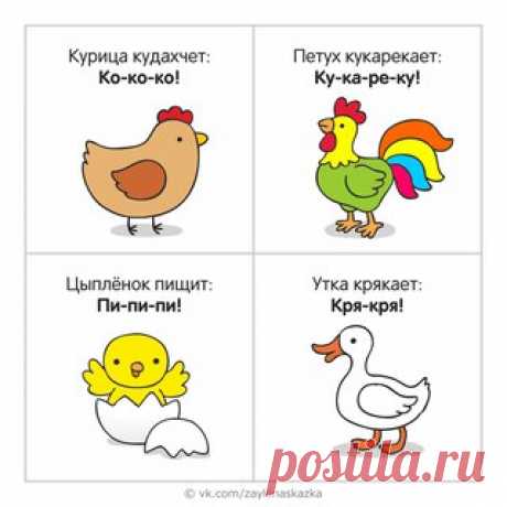 КТО КАК ГОВОРИТ? 
Обучающие кapточки для малышей
___________________________________
Зайка Развивайка:
vk.com/zaykinaskazka