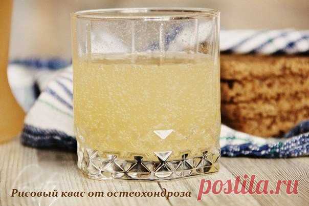 РИСОВЫЙ КВАС ОТ ОСТЕОХОНДРОЗА