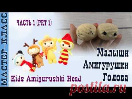 Игрушка амигуруми &quot;Амигурушка&quot; ГОЛОВА Подробный мастер класс. Урок 33 часть 1. Kids Amigurushki Head - YouTube