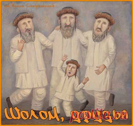 Шолом, друзья. Для вас ларчик с юмором. Свежачок:)) | Ирина Стефашина | Яндекс Дзен