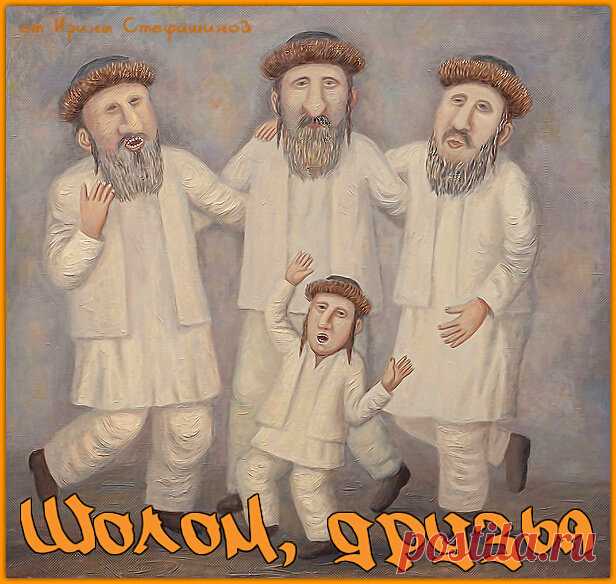 Шолом, друзья. Для вас ларчик с юмором. Свежачок:)) | Ирина Стефашина | Яндекс Дзен