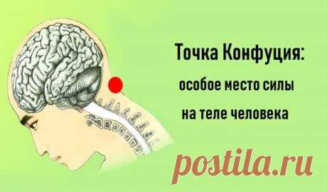 Точка Конфуция: особое место силы на теле человека