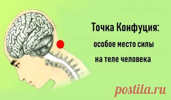 Точка Конфуция: особое место силы на теле человека