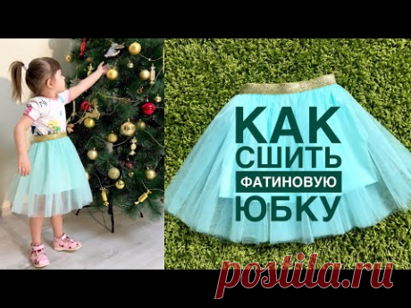 Фатиновая юбка на резинке. Мой способ притачивания резинки |TIM_hm|
