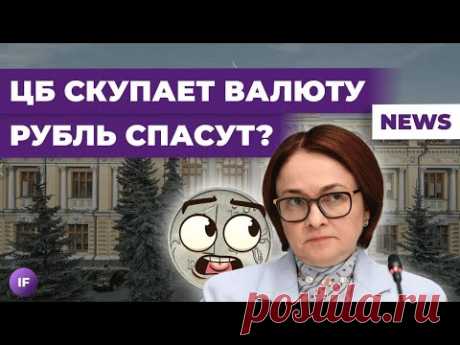 ЦБ спасет рубль? Айфоны пропадут из России? Стать квалом будет сложнее / Новости