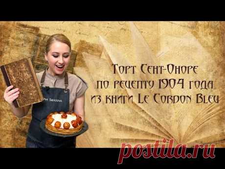 Торт "Сент-Оноре" по рецепту 1904