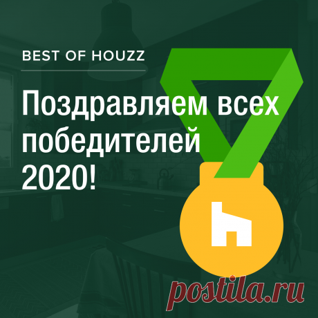 Объявлены результаты премии Best of Houzz 2020! Поздравляем всех победителей в категории «Дизайн» и «Клиентский сервис» На странице премии можно посмотреть не только российские результаты, но всех призеров в 15 странах мира. Сортируйте по стране, городу и интересующей вас комнате