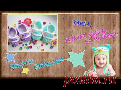 Пинетки ботиночки крючком на 0-3 месяца! - Вязание - Страна Мам