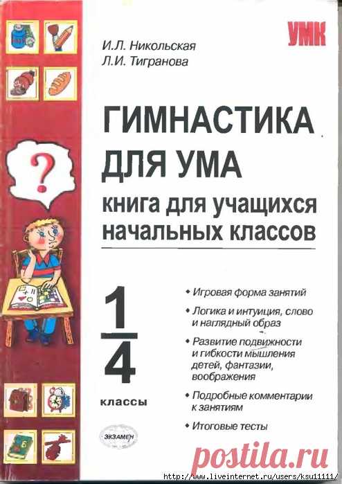 Гимнастика для ума 1-4 класс