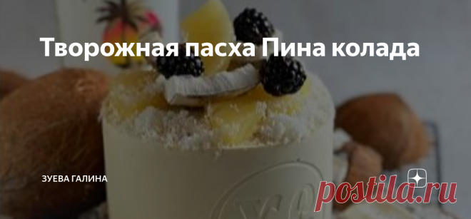 Творожная пасха Пина колада Ингредиенты: На силиконовую пасхальную форму 1300 гр:   Начинка:   Для корпуса:   ПРИГОТОВЛЕНИЕ: Делаем шоколадный корпус: Пустую силиконовую форму убираем в морозильную камеру.
Шоколад растапливаем в микроволновке (темперировать НЕ надо), добавляем диоксид титана, пробиваем блендером.
Вытаскиваем форму из морозильной камеры, наносим шоколад в 3 слоя.
Заливаем 1/3 часть шоколада, распределяем по всей форме удобной кистью. Убираем в морозилку на ...