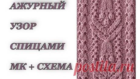 Невероятно красивый узор спицами "БУКЕТ ЦВЕТОВ" . Мастер класс + СХЕМА. Вязание спицами.