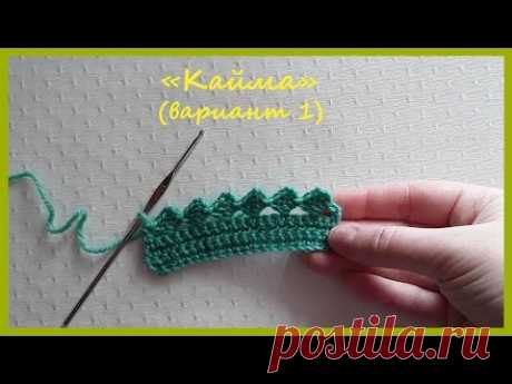 Кайма (вариант 1) ✿ Вязание крючком ✿ Border (option 1) ✿ Crochet