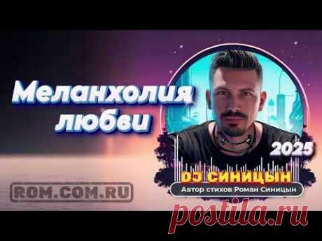 DJ СИНИЦЫН - Меланхолия любви
