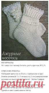 Ручки вяжут и шьют | Вязание и рукоделие Ажурные носочки крючком💖
