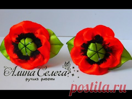 МК маленький мак 5 см в диаметре из ленты 2,5см / МК Алина Селега