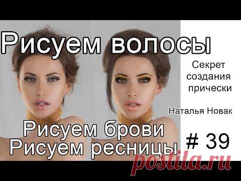 Рисуем волосы, Рисуем брови, Рисуем ресницы. Рисуем макияж. урок от Натальи Novak