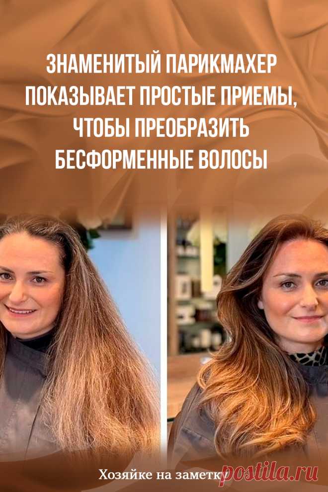 Знаменитый парикмахер показывает простые приемы, чтобы преобразить бесформенные волосы
