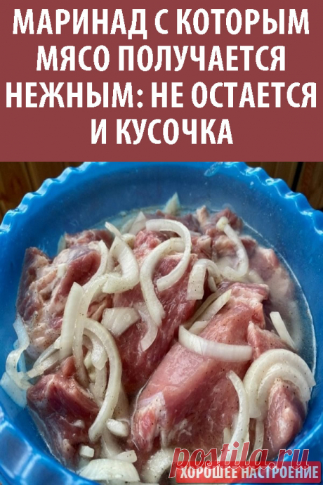 Маринад с которым мясо получается нежным: не остается и кусочка