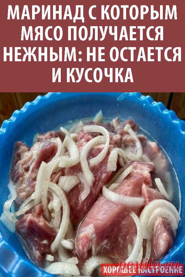 Маринад с которым мясо получается нежным: не остается и кусочка