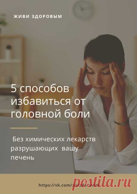 КАК ПОМОЧЬ СЕБЕ ПРИ ГОЛОВНОЙ БОЛИ БЕЗ ХИМИЧЕСКИХ ЛЕКАРСТВ, РАЗРУШАЮЩИХ ВАШУ ПЕЧЕНЬ

Понимаю людей, которые мучаются с головной болью. Эта сдавливающая голову, как в тиски, боль длится 6-12 часов, а иногда даже 2-3 дня.
Часто боль пульсирует в голове так, что только зажав голову руками можно спокойно дышать.

Даже если во время головной боли вы выпили таблетку и боль &quot;прошла&quot;, это вовсе не значит что прошла причина