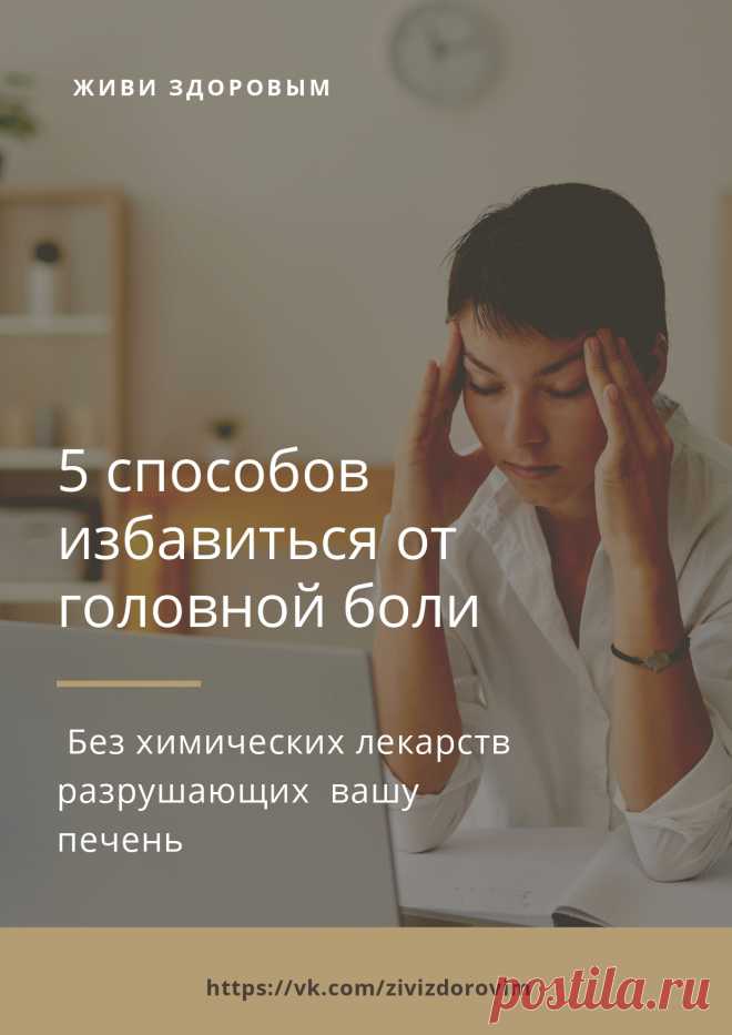 КАК ПОМОЧЬ СЕБЕ ПРИ ГОЛОВНОЙ БОЛИ БЕЗ ХИМИЧЕСКИХ ЛЕКАРСТВ, РАЗРУШАЮЩИХ ВАШУ ПЕЧЕНЬ

Понимаю людей, которые мучаются с головной болью. Эта сдавливающая голову, как в тиски, боль длится 6-12 часов, а иногда даже 2-3 дня.
Часто боль пульсирует в голове так, что только зажав голову руками можно спокойно дышать.

Даже если во время головной боли вы выпили таблетку и боль "прошла", это вовсе не значит что прошла причина