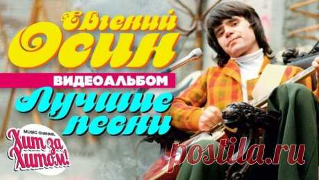 Евгений ОСИН — ЛУЧШИЕ ПЕСНИ _Видеоальбом_