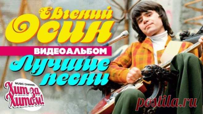 Евгений ОСИН — ЛУЧШИЕ ПЕСНИ _Видеоальбом_