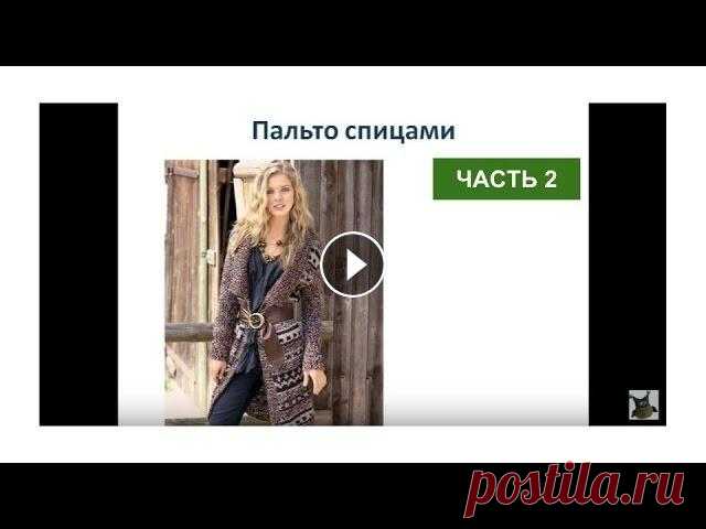 Пальто спицами. Вязаное пальто схемы и описание, часть 2 Пальто спицами. Вязаное пальто схемы и описание, часть 2 Вязание пальто спицами. Как связать пальто? В этом мастер классе я предлагаю вам связать паль...