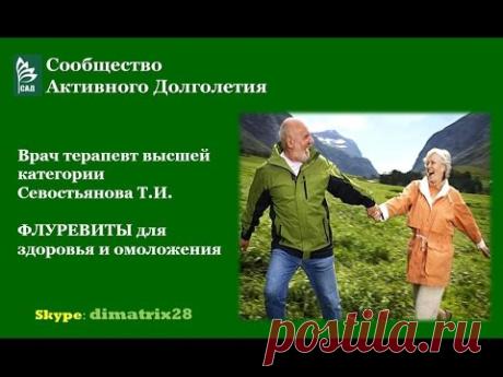 САД ФЛУРЕВИТЫ и Щитовидная Железа Вебинар Т.И. Севостьяновой (21.05.2016)