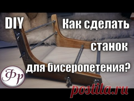 DIY. Станок для бисероплетения своими руками.