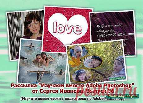 Выпуск №38. Рассылка &quot;Изучаем вместе Adobe Photoshop&quot; от Сергея Иванова » Уроки фотошопа - Все для Adobe Photoshop / Photoshop-help.ru
