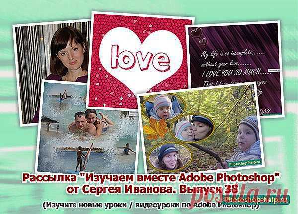 Выпуск №38. Рассылка "Изучаем вместе Adobe Photoshop" от Сергея Иванова » Уроки фотошопа - Все для Adobe Photoshop / Photoshop-help.ru