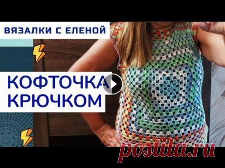 Всем привет! Кофточку связала крючком №4, из 4 мотков пряжи. На кофточку ушло ровно 200 гр. пряжи. Кофта вяжется быстро и легко. Подробный Мастер клас...