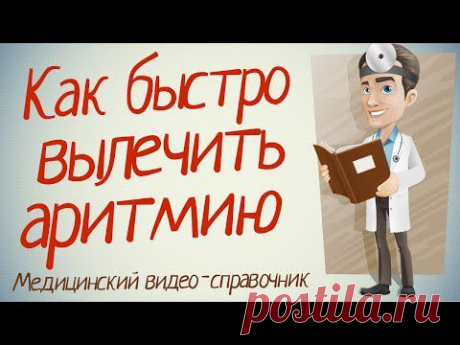 Аритмия лечение. Как лечить аритмию сердца народными методами.