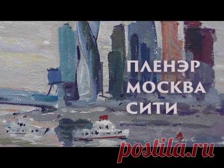Пленэр Москва Сити