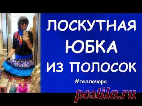 ЛОСКУТНАЯ ЮБКА ИЗ ПОЛОСОК GIPSY STYLE