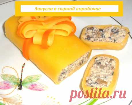 Закуска в сырной коробочке